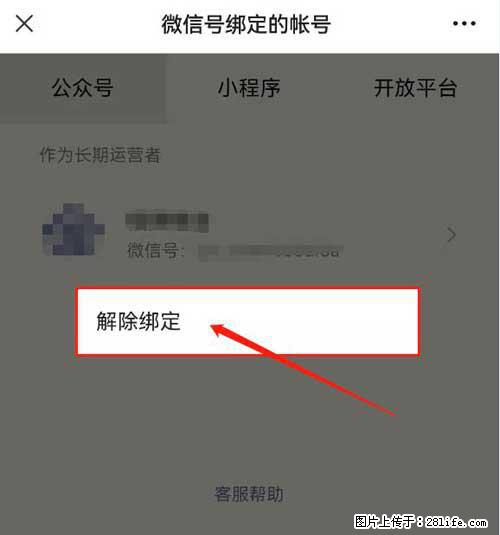 如何删除绑定别人的微信公众号运营帐号? - 生活百科 - 山南生活社区 - 山南28生活网 sn.28life.com
