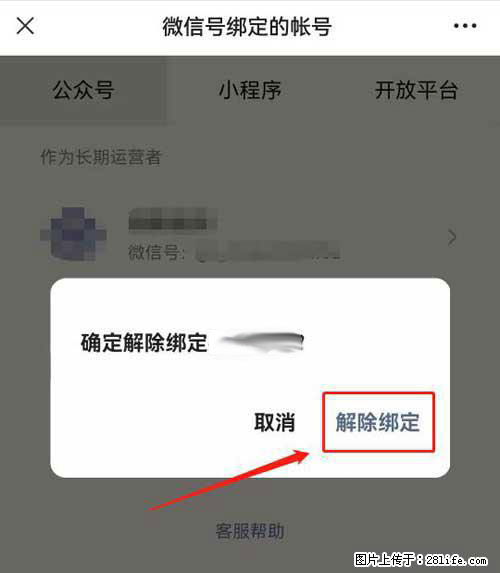 如何删除绑定别人的微信公众号运营帐号? - 生活百科 - 山南生活社区 - 山南28生活网 sn.28life.com