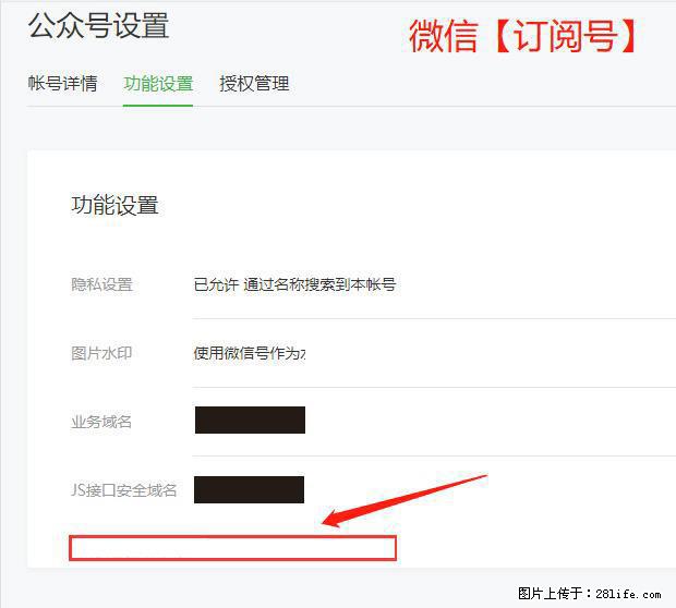 微信公众号设置-功能设置-为什么没有【网页授权域名】项？ - 生活百科 - 山南生活社区 - 山南28生活网 sn.28life.com
