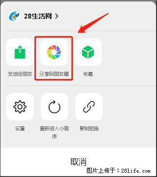 微信小程序【分享到朋友圈】灰色不能点击解决方法,分享到朋友圈源码 - 生活百科 - 山南生活社区 - 山南28生活网 sn.28life.com