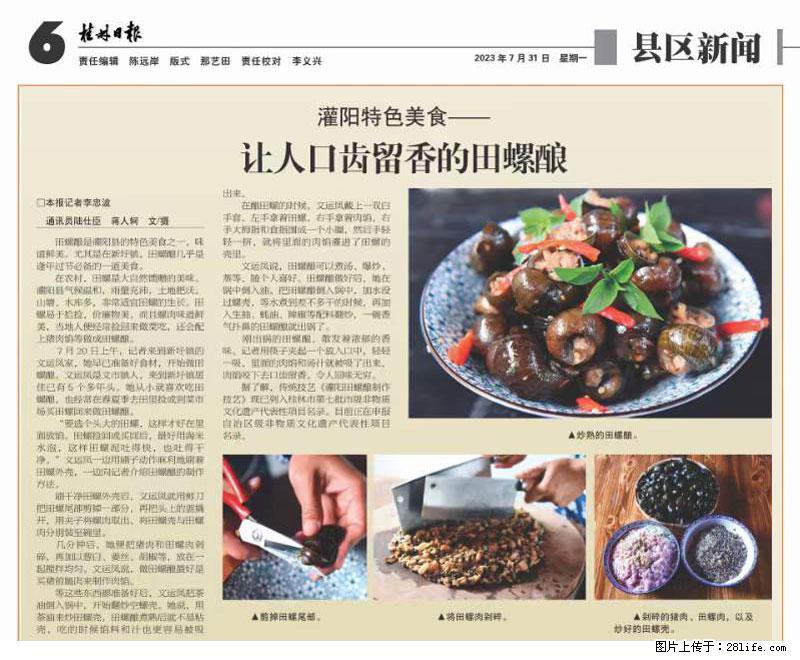 （舌尖上的乡村）灌阳：让人口齿留香的田螺酿 - 2023年07月31日 桂林日报第6版刊发 - 美食天地 - 山南生活社区 - 山南28生活网 sn.28life.com