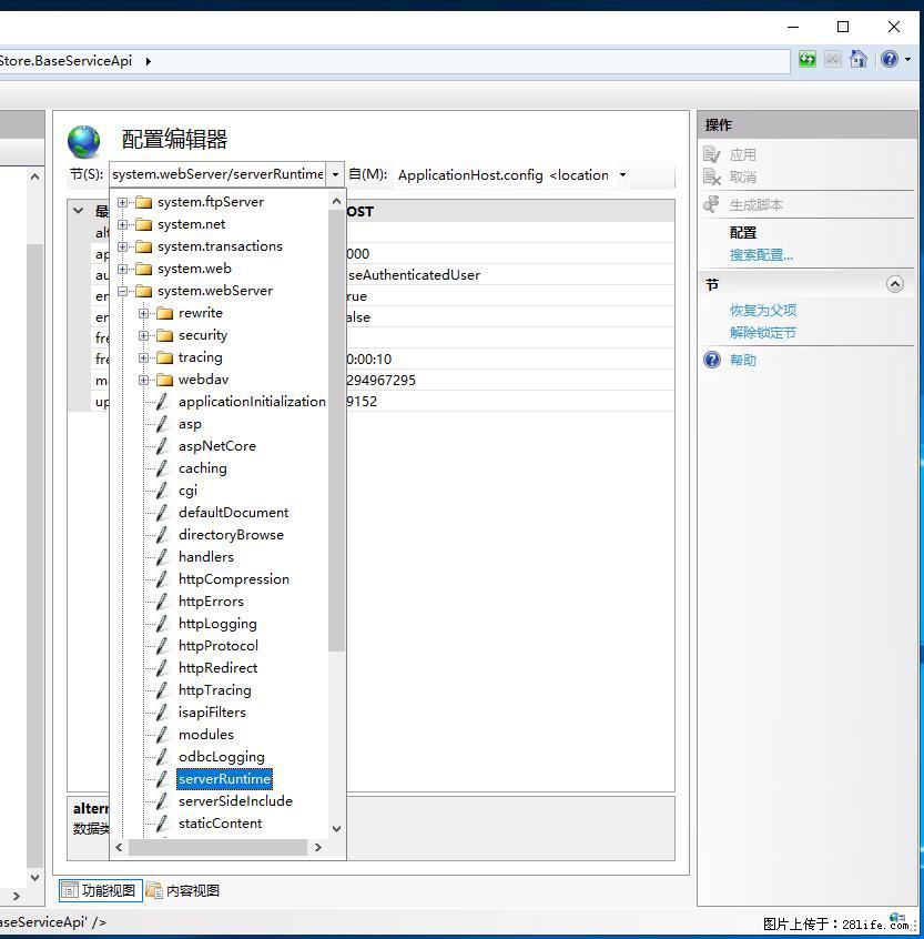 IIS7上传大文件报错:未显示页面,因为请求实体过大,HPPT状态码为413错误。 - 生活百科 - 山南生活社区 - 山南28生活网 sn.28life.com