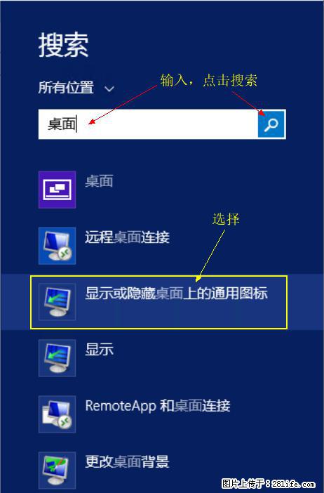 Windows 2012 r2 中如何显示或隐藏桌面图标 - 生活百科 - 山南生活社区 - 山南28生活网 sn.28life.com