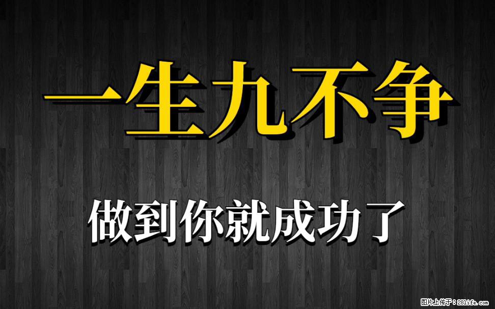 【一生九不争】做到了你就成功了 - 灌水专区 - 山南生活社区 - 山南28生活网 sn.28life.com