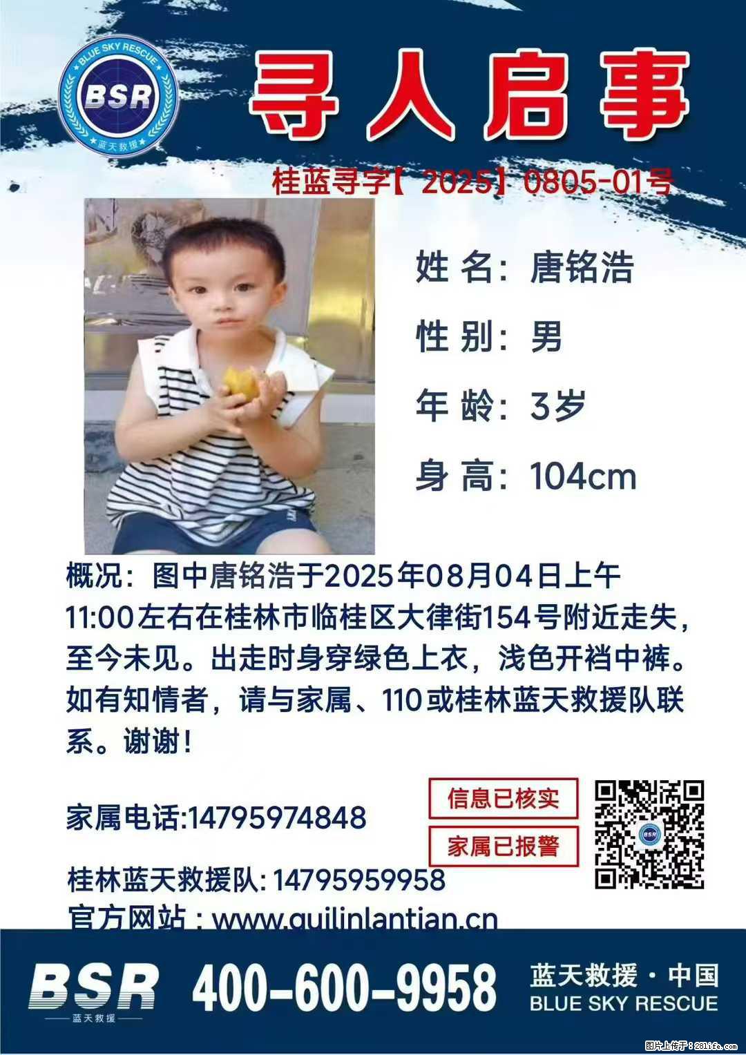 【寻人启事】图中唐铭浩于2025年08月04日上午11:00左右在桂林市临桂区大律街154号附近走失 - 新手上路 - 山南生活社区 - 山南28生活网 sn.28life.com