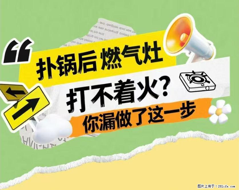 煲汤煮面时，溢锅了，清理干净后，燃气灶却一直点不着火怎么办？ - 家居生活 - 山南生活社区 - 山南28生活网 sn.28life.com