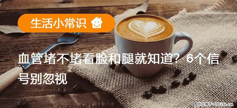 血管堵不堵看脸和腿就知道?6个信号别忽视! - 生活百科 - 山南生活社区 - 山南28生活网 sn.28life.com