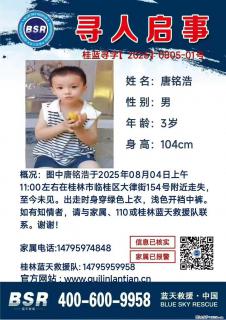 【寻人启事】图中唐铭浩于2025年08月04日上午11:00左右在桂林市临桂区大律街154号附近走失 - 山南28生活网 sn.28life.com
