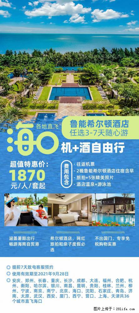 【蜗蜗游】暑期倾情奉献： 全国各地直飞海口、三亚，3-7天任选入住时间，多家热门酒店任选 - 游山玩水 - 山南生活社区 - 山南28生活网 sn.28life.com