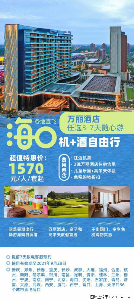 【蜗蜗游】暑期倾情奉献： 全国各地直飞海口、三亚，3-7天任选入住时间，多家热门酒店任选 - 游山玩水 - 山南生活社区 - 山南28生活网 sn.28life.com