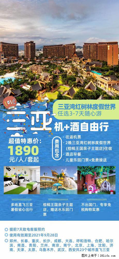 【蜗蜗游】暑期倾情奉献： 全国各地直飞海口、三亚，3-7天任选入住时间，多家热门酒店任选 - 游山玩水 - 山南生活社区 - 山南28生活网 sn.28life.com