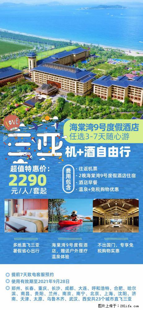 【蜗蜗游】暑期倾情奉献： 全国各地直飞海口、三亚，3-7天任选入住时间，多家热门酒店任选 - 游山玩水 - 山南生活社区 - 山南28生活网 sn.28life.com