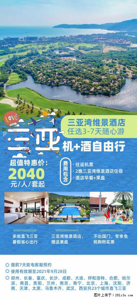 【蜗蜗游】暑期倾情奉献： 全国各地直飞海口、三亚，3-7天任选入住时间，多家热门酒店任选 - 游山玩水 - 山南生活社区 - 山南28生活网 sn.28life.com