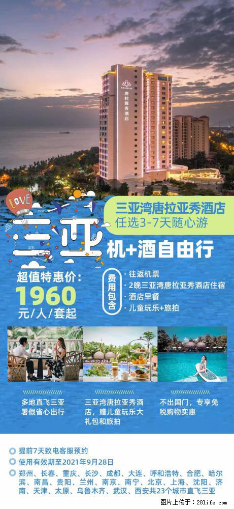 【蜗蜗游】暑期倾情奉献： 全国各地直飞海口、三亚，3-7天任选入住时间，多家热门酒店任选 - 游山玩水 - 山南生活社区 - 山南28生活网 sn.28life.com