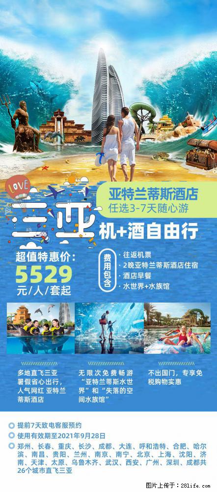 【蜗蜗游】暑期倾情奉献： 全国各地直飞海口、三亚，3-7天任选入住时间，多家热门酒店任选 - 游山玩水 - 山南生活社区 - 山南28生活网 sn.28life.com