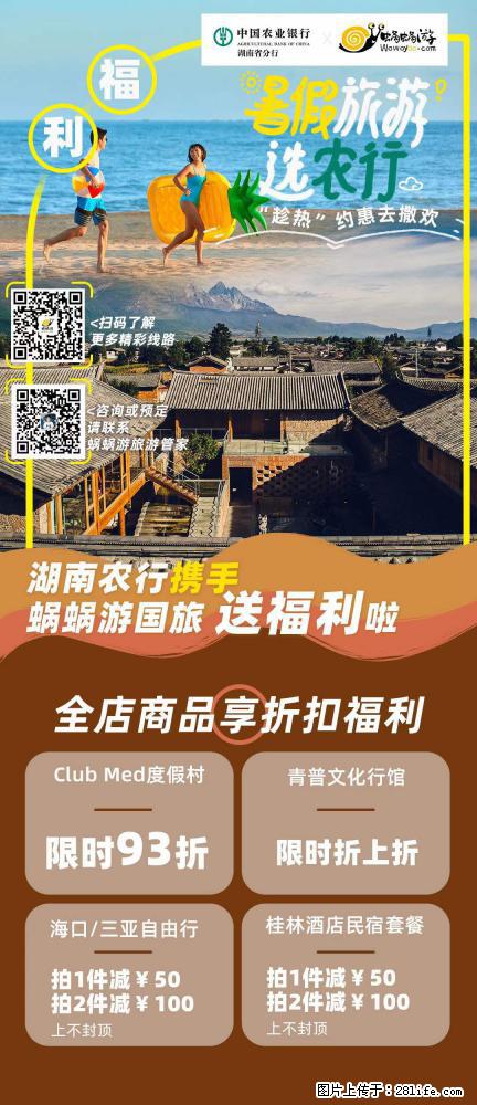 【蜗蜗游】湖南农行携手蜗蜗游携手推出“趁热约惠”活动 - 游山玩水 - 山南生活社区 - 山南28生活网 sn.28life.com