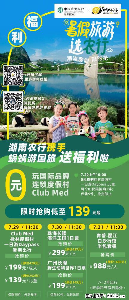 【蜗蜗游】湖南农行携手蜗蜗游携手推出“趁热约惠”活动 - 游山玩水 - 山南生活社区 - 山南28生活网 sn.28life.com
