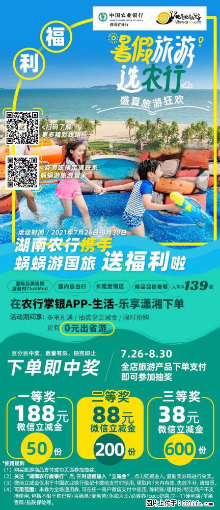 【蜗蜗游】湖南农行携手蜗蜗游携手推出“趁热约惠”活动 - 游山玩水 - 山南生活社区 - 山南28生活网 sn.28life.com