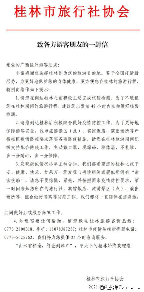 桂林市旅行社协会致各方来桂旅游游客朋友的一封信 - 山南生活资讯 - 山南28生活网 sn.28life.com