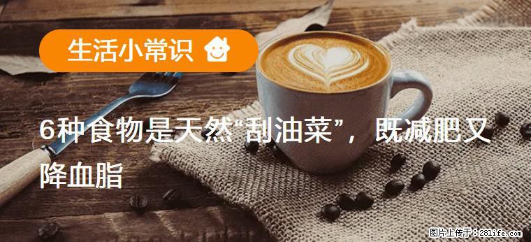 【生活小常识】6种食物是天然“刮油菜”，既减肥又降血脂 - 山南生活资讯 - 山南28生活网 sn.28life.com