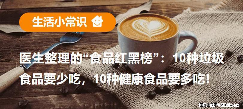 【生活小常识】医生整理的“食品红黑榜”：10种垃圾食品要少吃，10种健康食品要多吃！ - 山南生活资讯 - 山南28生活网 sn.28life.com