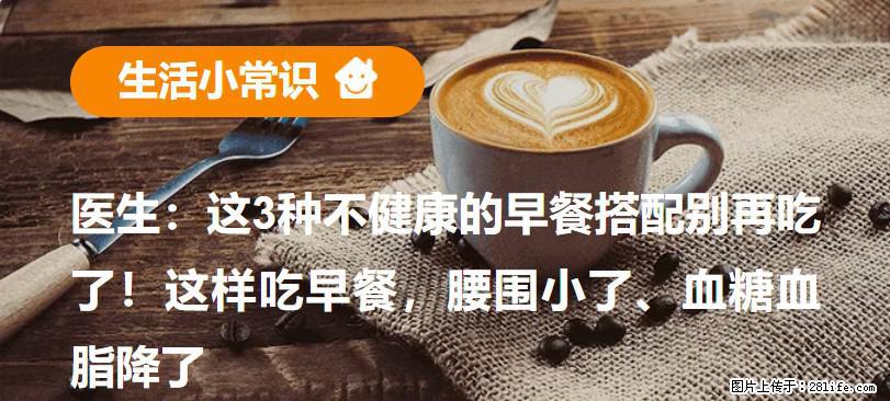医生：这3种不健康的早餐搭配别再吃了！这样吃早餐，腰围小了、血糖血脂降了 - 山南生活资讯 - 山南28生活网 sn.28life.com