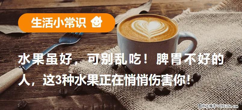 水果虽好，可别乱吃！脾胃不好的人，这3种水果正在悄悄伤害你！ - 山南生活资讯 - 山南28生活网 sn.28life.com