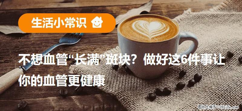 不想血管“长满”斑块？做好这6件事让你的血管更健康 - 山南生活资讯 - 山南28生活网 sn.28life.com