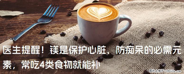 医生提醒！镁是保护心脏、防痴呆的必需元素，常吃4类食物就能补 - 山南生活资讯 - 山南28生活网 sn.28life.com
