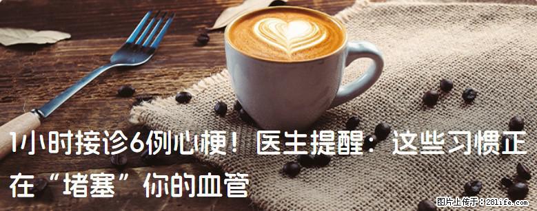 1小时接诊6例心梗！医生提醒：这些习惯正在“堵塞”你的血管 - 山南生活资讯 - 山南28生活网 sn.28life.com