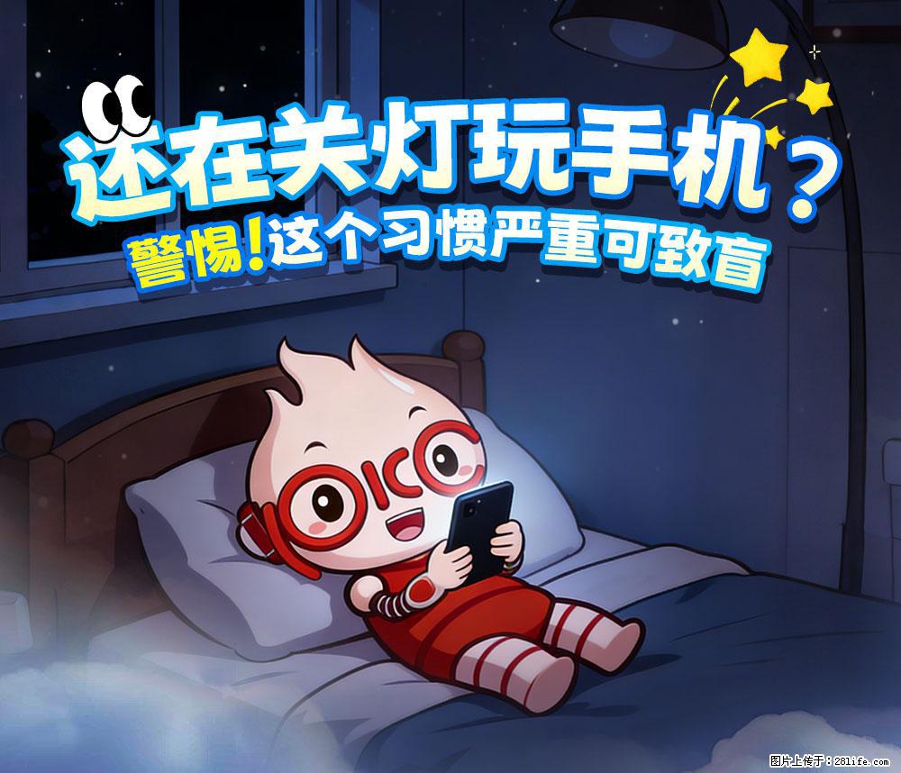 【健康科普】还在关灯玩手机？警惕！这个习惯严重可致盲！ - 山南生活资讯 - 山南28生活网 sn.28life.com
