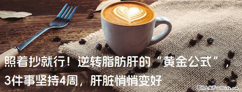 照着抄就行！逆转脂肪肝的“黄金公式”，3件事坚持4周，肝脏悄悄变好 - 山南生活资讯 - 山南28生活网 sn.28life.com